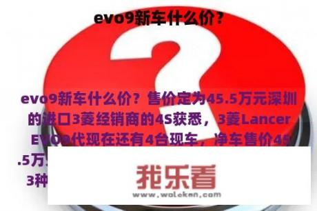 evo9新车什么价？