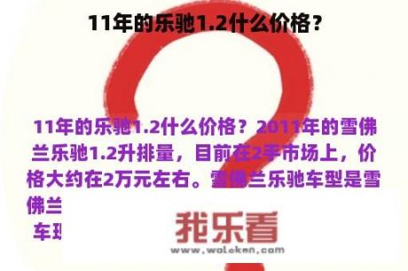 11年的乐驰1.2什么价格？