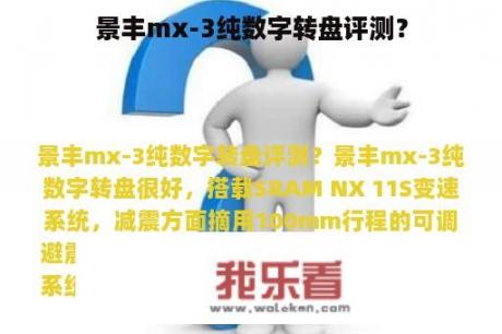 景丰mx-3纯数字转盘评测？