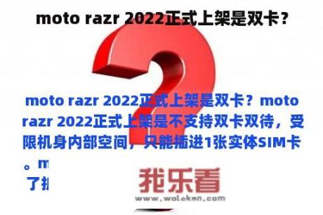 moto razr 2022正式上架是双卡？