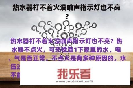 热水器打不着火没响声指示灯也不亮？