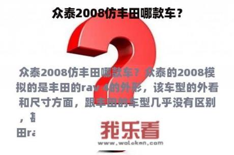 众泰2008仿丰田哪款车？