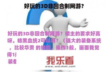 好玩的3D非回合制网游？