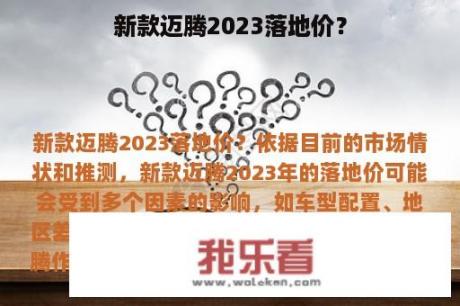 新款迈腾2023落地价？