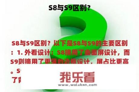 S8与S9区别？