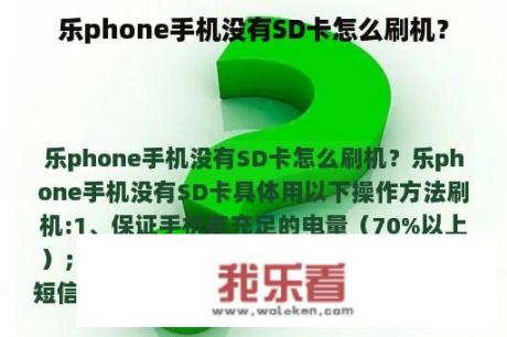 乐phone手机没有SD卡怎么刷机？