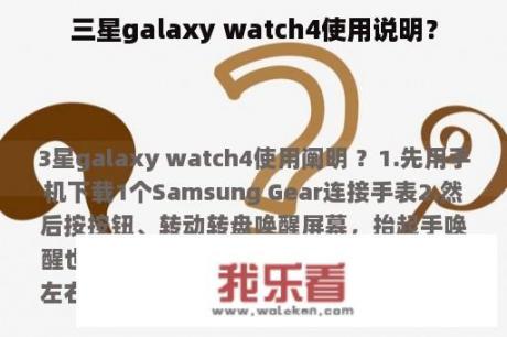 三星galaxy watch4使用说明？