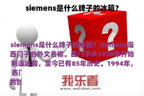 siemens是什么牌子的冰箱？