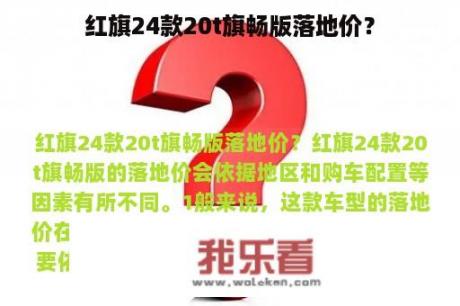 红旗24款20t旗畅版落地价？