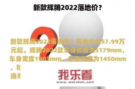 新款辉腾2022落地价？