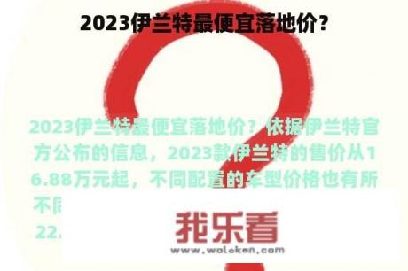 2023伊兰特最便宜落地价？