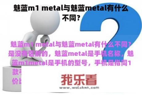 魅蓝m1 metal与魅蓝metal有什么不同？