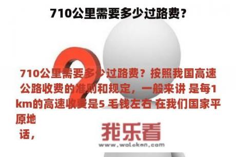 710公里需要多少过路费？