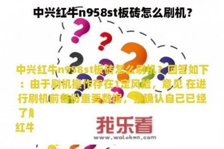 中兴红牛n958st板砖怎么刷机？