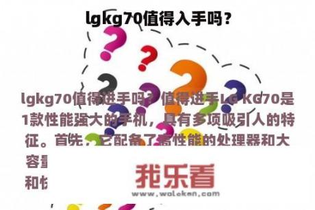 lgkg70值得入手吗？