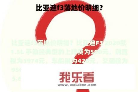 比亚迪f3落地价明细？