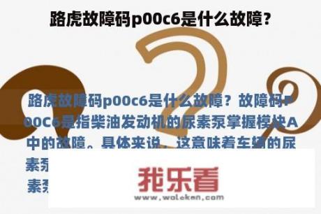 路虎故障码p00c6是什么故障？