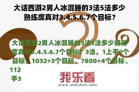 大话西游2男人冰混睡的3法5法多少熟练度真对3.4.5.6.7个目标？