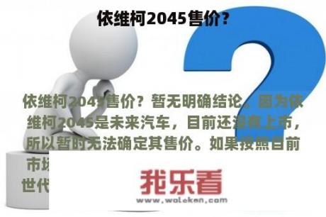 依维柯2045售价？