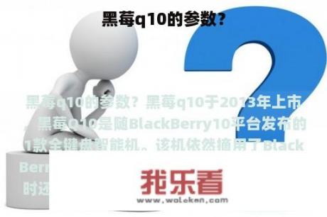 黑莓q10的参数？