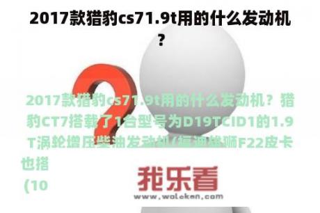 2017款猎豹cs71.9t用的什么发动机？