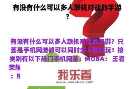 有没有什么可以多人联机对战的手游？