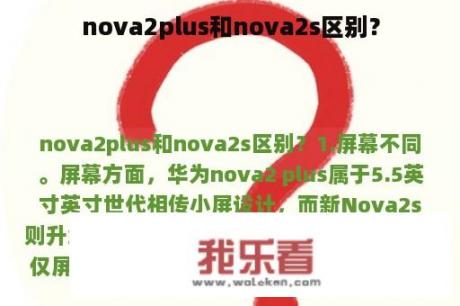 nova2plus和nova2s区别？