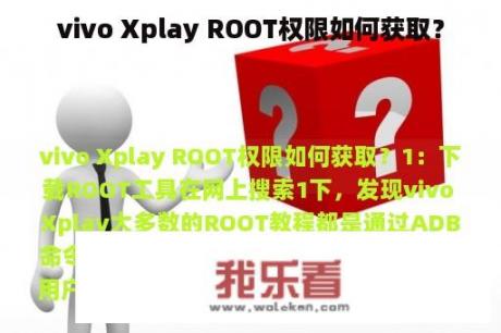 vivo Xplay ROOT权限如何获取？