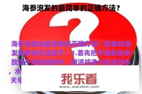 海参泡发的最简单的正确方法？