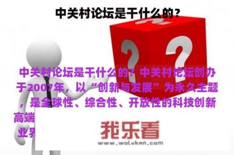 中关村论坛是干什么的？