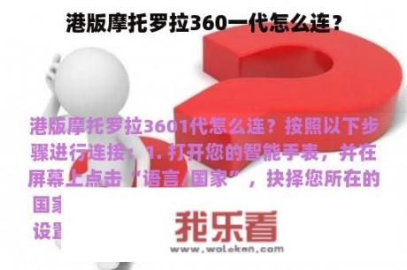 港版摩托罗拉360一代怎么连？