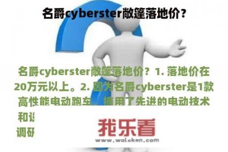 名爵cyberster敞篷落地价？