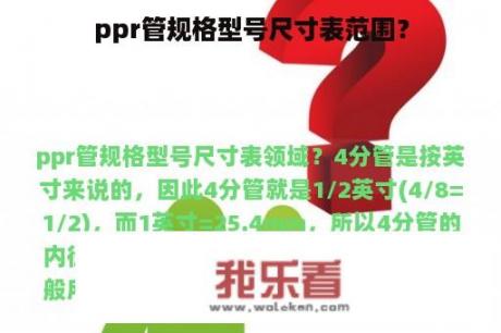 ppr管规格型号尺寸表范围？