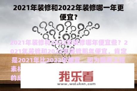 2021年装修和2022年装修哪一年更便宜？