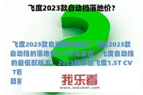 飞度2023款自动挡落地价？