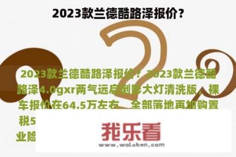 2023款兰德酷路泽报价？