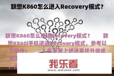 联想K860怎么进入Recovery模式？