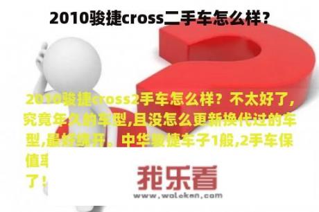 2010骏捷cross二手车怎么样？