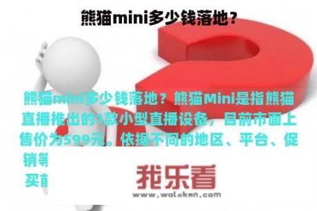 熊猫mini多少钱落地？