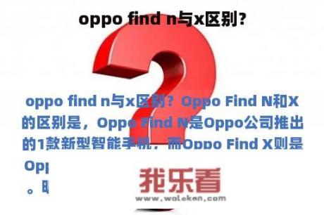 oppo find n与x区别？