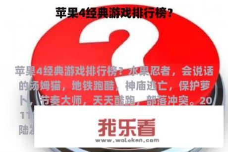 苹果4经典游戏排行榜？