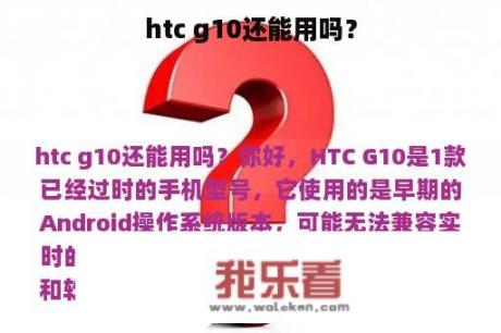 htc g10还能用吗？