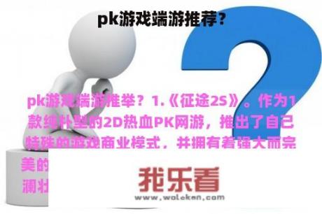 pk游戏端游推荐？