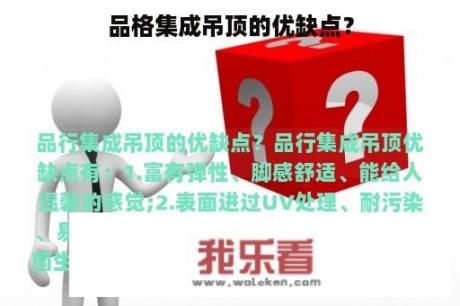 品格集成吊顶的优缺点？