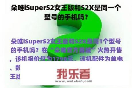 朵唯iSuperS2女王版和S2X是同一个型号的手机吗？