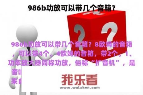 986b功放可以带几个音箱？