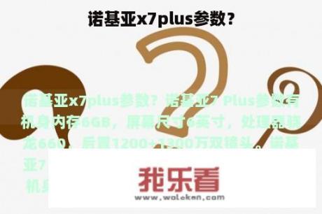 诺基亚x7plus参数？