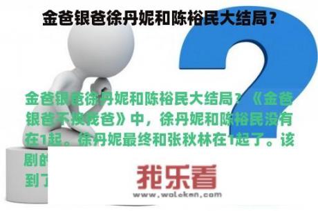 金爸银爸徐丹妮和陈裕民大结局？