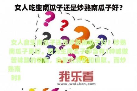 女人吃生南瓜子还是炒熟南瓜子好？