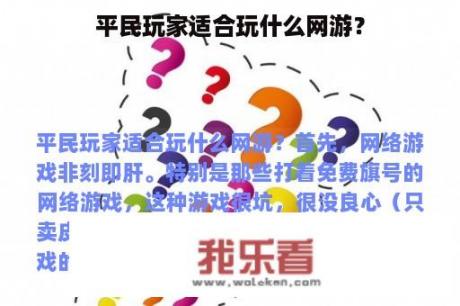 平民玩家适合玩什么网游？